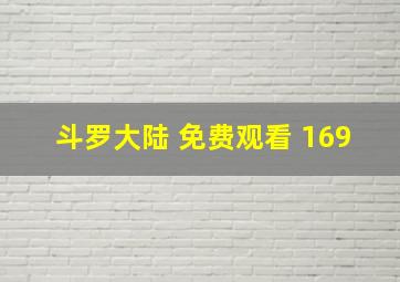 斗罗大陆 免费观看 169